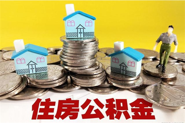 盐城离职了公积金什么时候能取（离职后住房公积金啥时候能取出来）