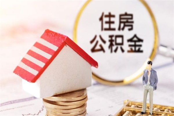 盐城离职了怎样取公积金（离职了取住房公积金怎么取）