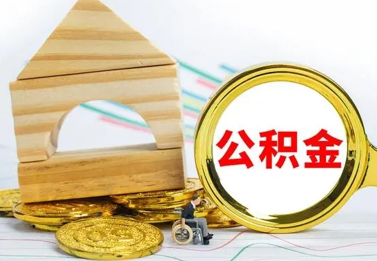 盐城离职了公积金什么时候能取（离职后住房公积金啥时候能取出来）